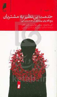 خدمت بی‌نظیر به مشتریان: پنج گام برای پیشتازی در خدمت‌رسانی