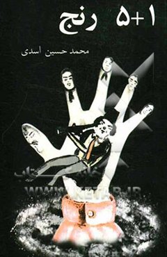 5+1 رنج (مجموعه داستان)