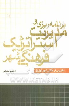 برنامه‌ریزی و مدیریت استراتژیک فرهنگی شهر