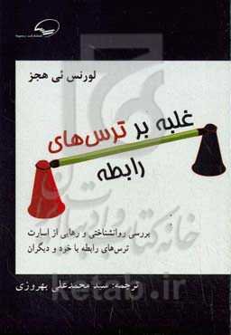 غلبه بر ترس‌های رابطه‏‫: بررسی روانشناختی و رهائی از اسارت ترس‌های رابطه با خود و دیگران‬