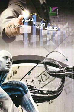 محاسبات آماری با کامپیوتر