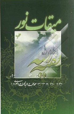 میقات نور