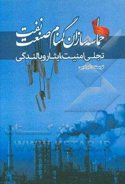 حماسه‌سازان گمنام صنعت نفت: تجلی امنیت، ایثار و بالندگی