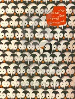 دردسرهای پنگوئنی