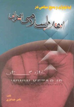 ایدئولوژی و بسیج سیاسی در انقلاب اسلامی ایران