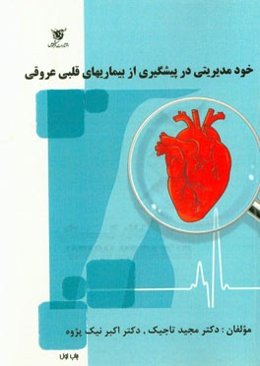 خودمدیریتی با رویکرد پیشگیری، تشخیص و درمان بیماری‌های قلبی و عروقی (ویژه همگان)