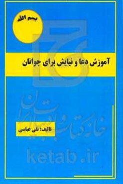 آموزش دعا و نیایش برای جوانان