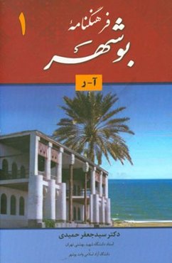 فرهنگنامه بوشهر: شامل واژه‌های شهر و اعلام استان بوشهر (آ - ر)