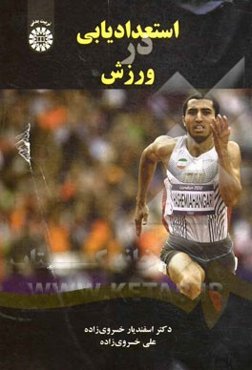 استعدادیابی در ورزش