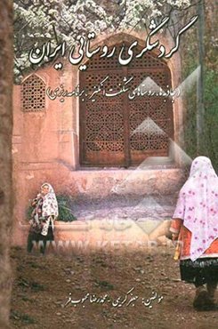 گردشگری روستایی ایران (جاذبه‌ها، روستاهای شگفت‌انگیز، برنامه‌ریزی)