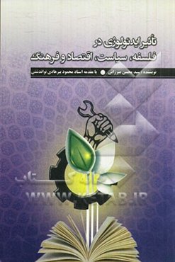 تاثیر ایدئولوژی در فلسفه، سیاست، اقتصاد و فرهنگ