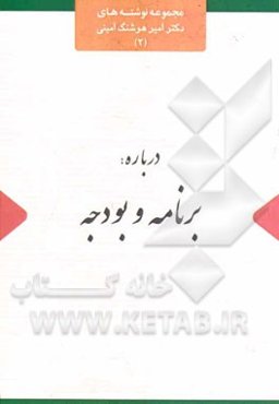 درباره: برنامه و بودجه