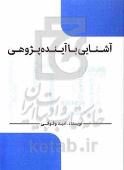 آشنایی با آینده‌پژوهی
