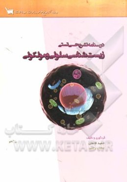 درسنامه تشریحی زیست‌شناسی سلولی و مولکولی