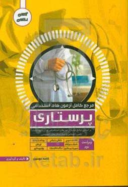 مرجع کامل آزمون‌های استخدامی پرستاری