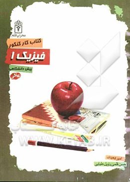 کتاب کار کنکور پیش‌دانشگاهی رشته ریاضی: فیزیک 1 پیش‌دانشگاهی