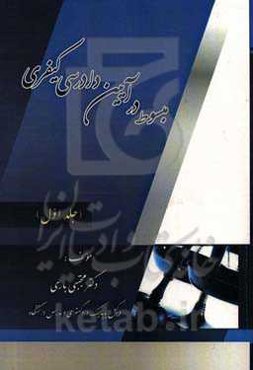 مبسوط در آیین دادرسی کیفری