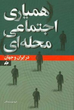 همیاری اجتماعی محله‌ای در ایران و جهان