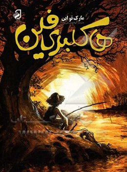 هاکلبری‌فین