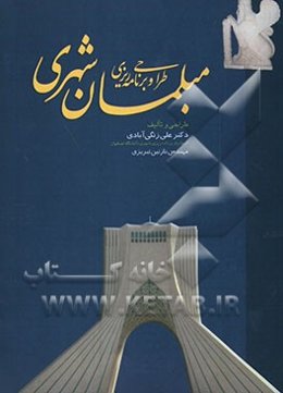 طراحی و برنامه‌ریزی مبلمان شهری