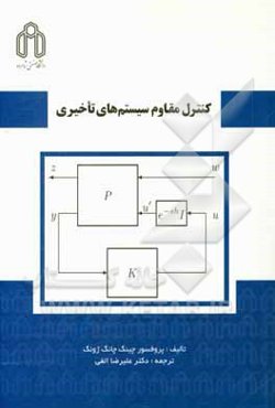 کنترل مقاوم سیستم‌های تاخیری