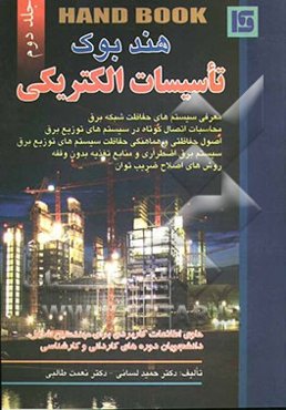 هندبوک تاسیسات الکتریکی