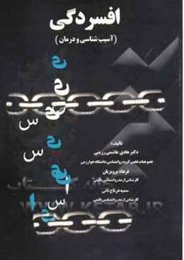 افسردگی (آسیب‌شناسی و درمان)