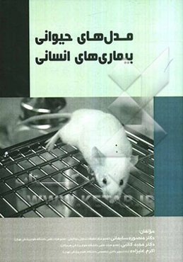 مدل‌های حیوانی، بیماری‌های انسانی