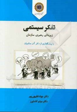 تفکر سیستمی؛ زیربنای رهبری سازمان = Systems thinking organizational leadership infrastructure