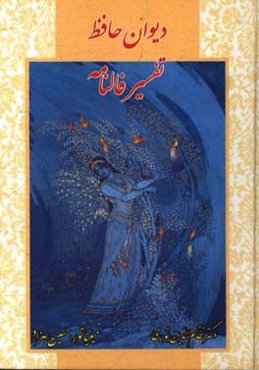 دیوان حافظ: تفسیر فالنامه