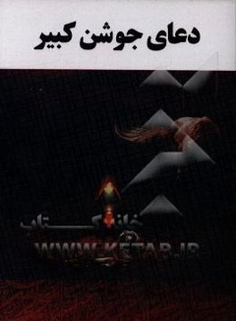 دعای جوشن کبیر