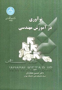 نوآوری در آموزش مهندسی