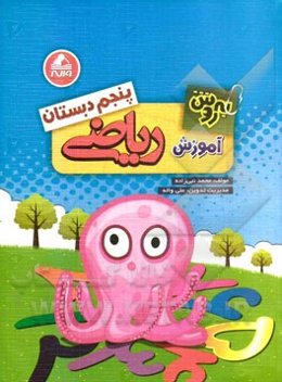 به روش ریاضی پنجم دبستان