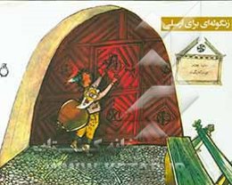 زنگوله‌ای برای ارسلی