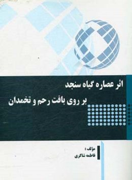 اثر عصاره گیاه سنجد بر روی بافت رحم و تخمدان