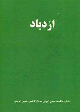 ازدیاد