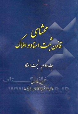 محشای قانون ثبت اسناد و املاک: بخش اسناد