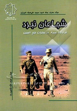 شجاعان نبرد: قرارگاه نصر 2 در عملیات فتح‌المبین