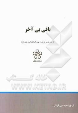 باقی بی‌آخر: گزیده‌هایی از شرح نهج‌البلاغه امام علی (ع)