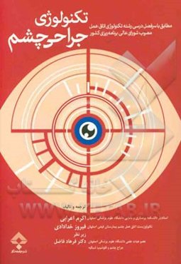 تکنولوژی جراحی چشم