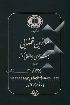 موازین قضایی هیئت عمومی دیوانعالی کشور: بخش آراء کیفری