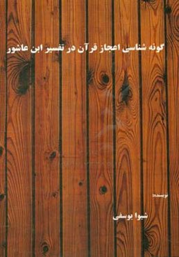 گونه‌شناسی اعجاز قرآن در تفسیر ابن‌عاشور