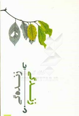 زندگی یا زنده‌گی؟