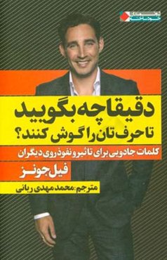 دقیقا چه بگویید تا حرف‌تان را گوش کنند؟: کلمات جادویی برای تاثیر و نفوذ روی دیگران