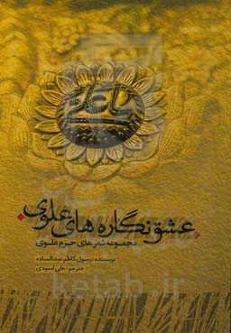 سروده نگاره‌های شعری بر روی جدارهای حرم مطهر امام علی (ع)