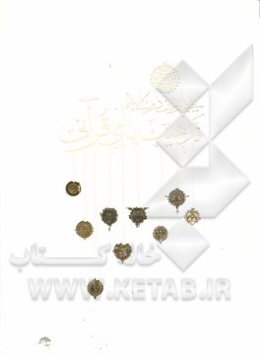 منتخب آثار چهارمین دو سالانه تذهیب‌های قرآنی