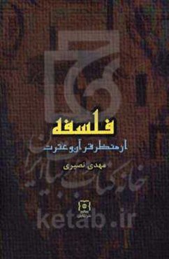 فلسفه از منظر قرآن و عترت