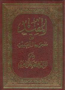 *المفید من معجم رجال الحدیث