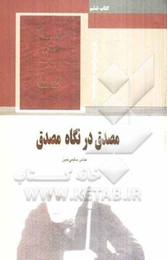 مصدق در نگاه مصدق