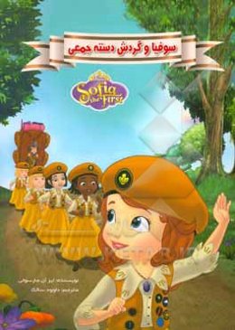 سوفیا و گردش دسته‌جمعی